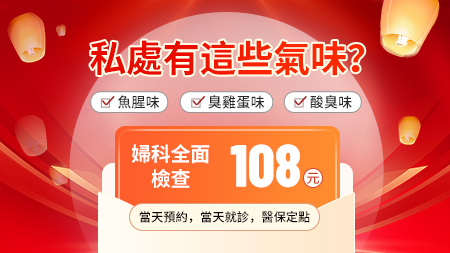 香港陰道炎治療多少錢?念珠菌、細菌性陰道炎收費一次比較