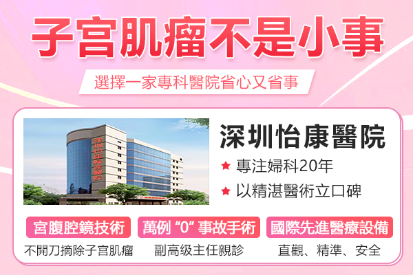 每5個女性就有1人會長子宮肌瘤,究竟切還是不切?醫生專業解析