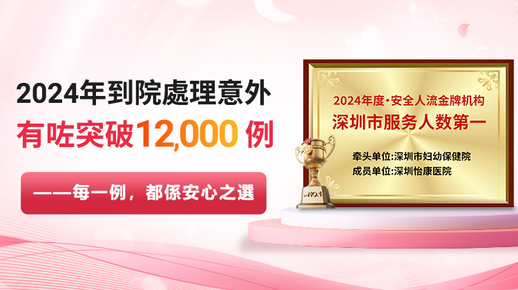 深圳怡康婦產醫院墮胎收費如何?可以當天預約當天手術嗎
