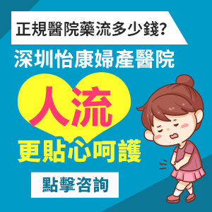深圳藥物流產會很痛嗎?出血時間、恢復期與護理重點