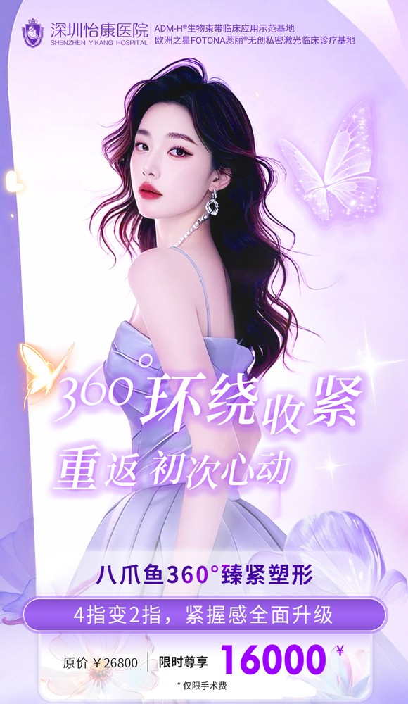 八爪魚緊縮術多少錢?深圳邊間私密處醫院專業