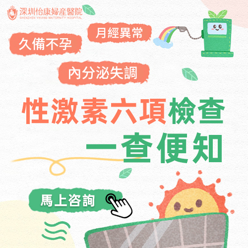 香港人北上深圳做性激素六項檢查攻略+費用一文睇清(2026最新版)